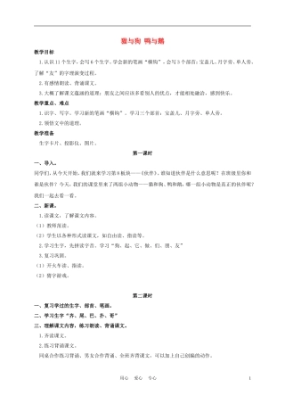 一年级语文上册 猫与狗 鸭与鹅 1教案 长春版