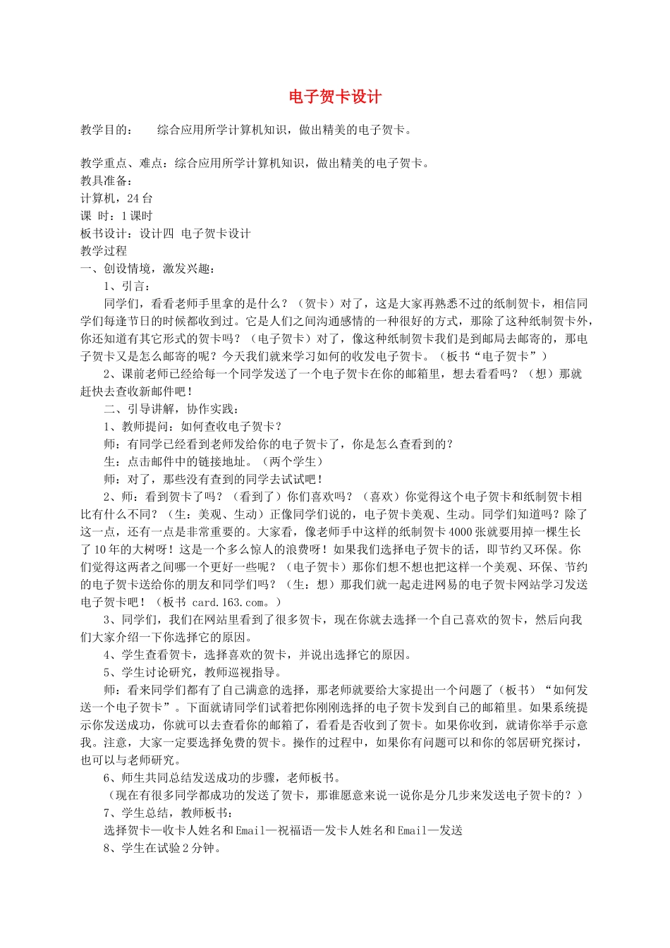 小学信息技术第四册 电子贺卡设计教案 河大版_第1页