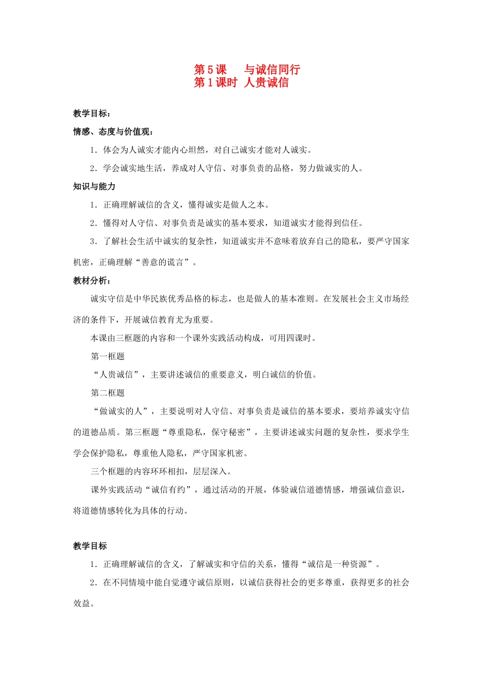 九年级思想品德全册 第二单元 合作诚信 第5课 与诚信同行名师教学设计 苏教版教材_第1页