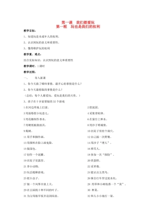 七年级政治下册 第一课 我们都爱玩全部教学设计 人民版教材