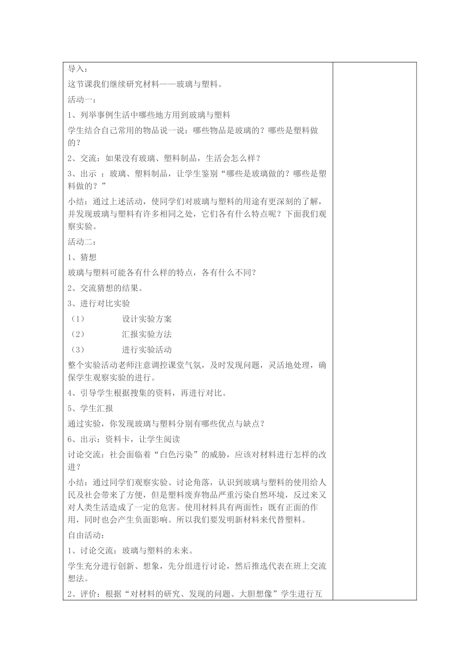 五年级科学上册 第四单元 生活中的材料 18 玻璃与塑料教案 青岛版六三制-青岛版小学五年级上册自然科学教案_第2页