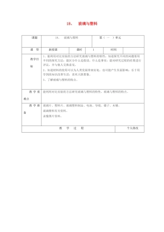 五年级科学上册 第四单元 生活中的材料 18 玻璃与塑料教案 青岛版六三制-青岛版小学五年级上册自然科学教案