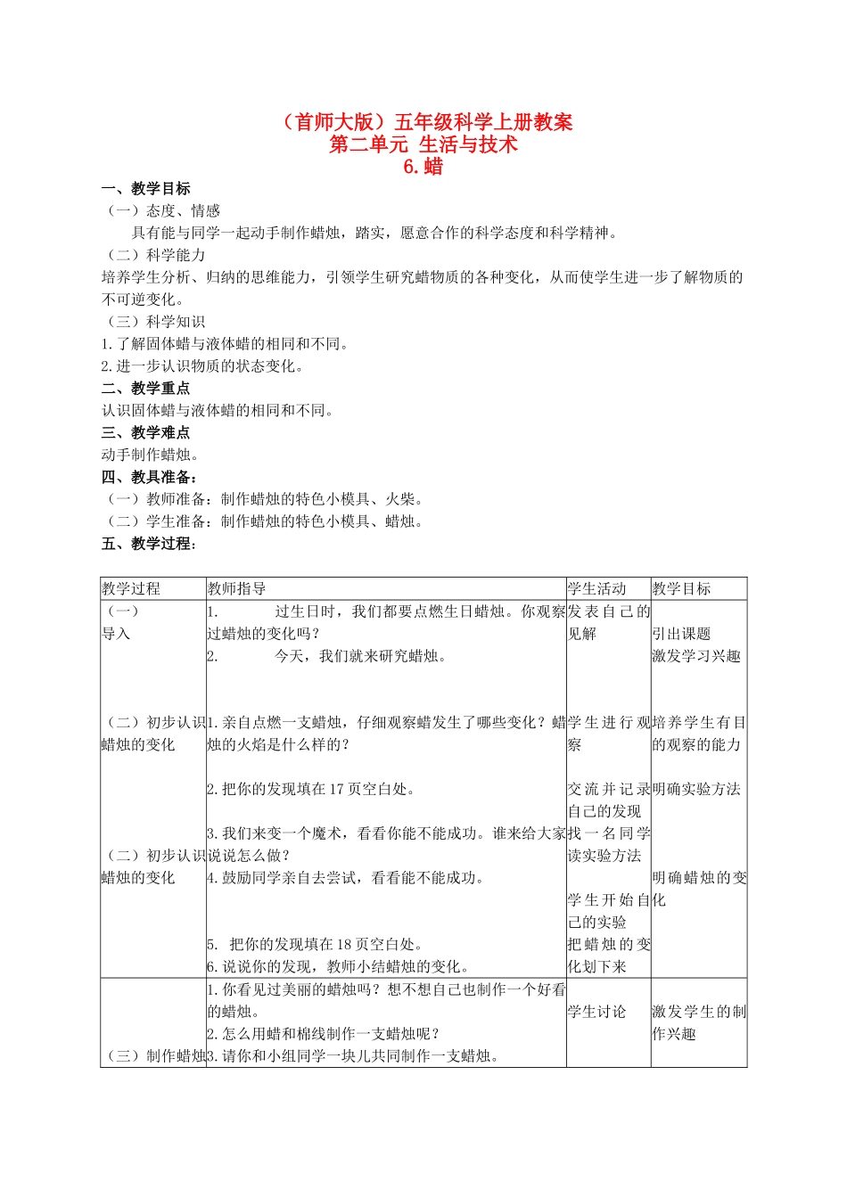 五年级科学上册 蜡 2教案 首师大版_第1页