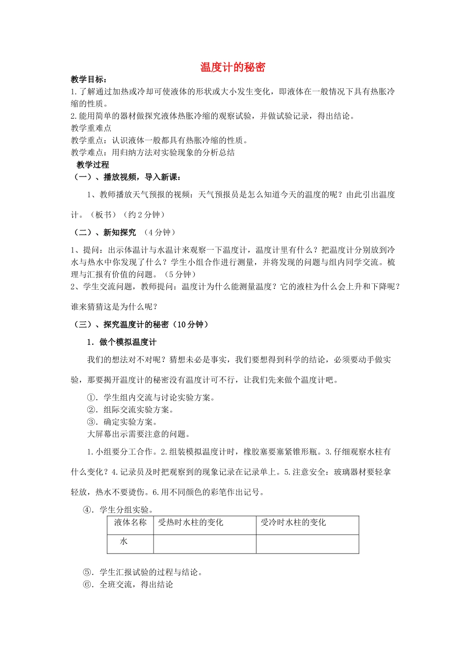 五年级科学下册《温度计的秘密》教案设计 青岛版_第1页