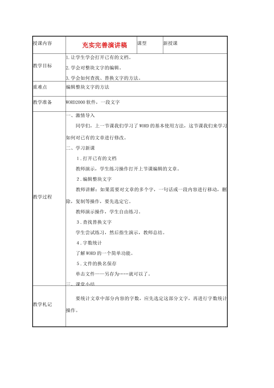 小学信息技术第二册下 充实完善演讲稿1教案 泰山版_第1页