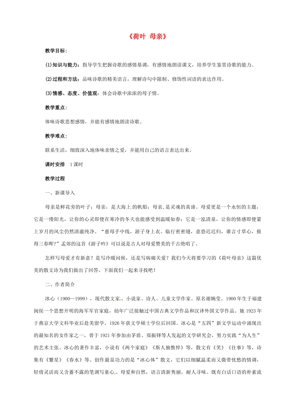 七年级语文上册《荷叶 母亲》教案 （新版教材）新人教版教材_第1页