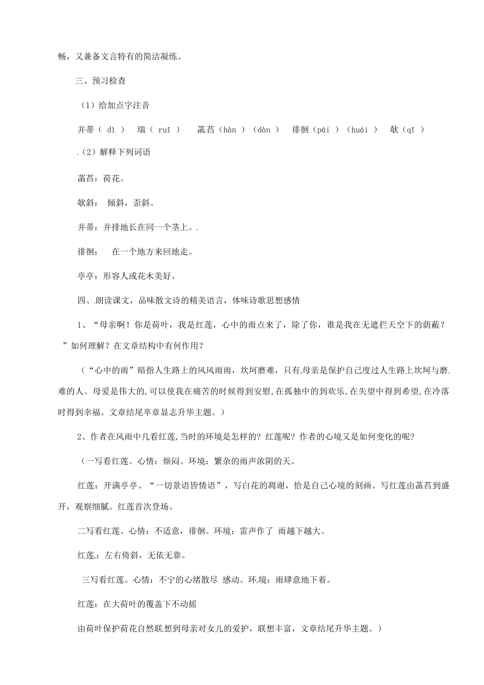 七年级语文上册《荷叶 母亲》教案 （新版教材）新人教版教材_第2页