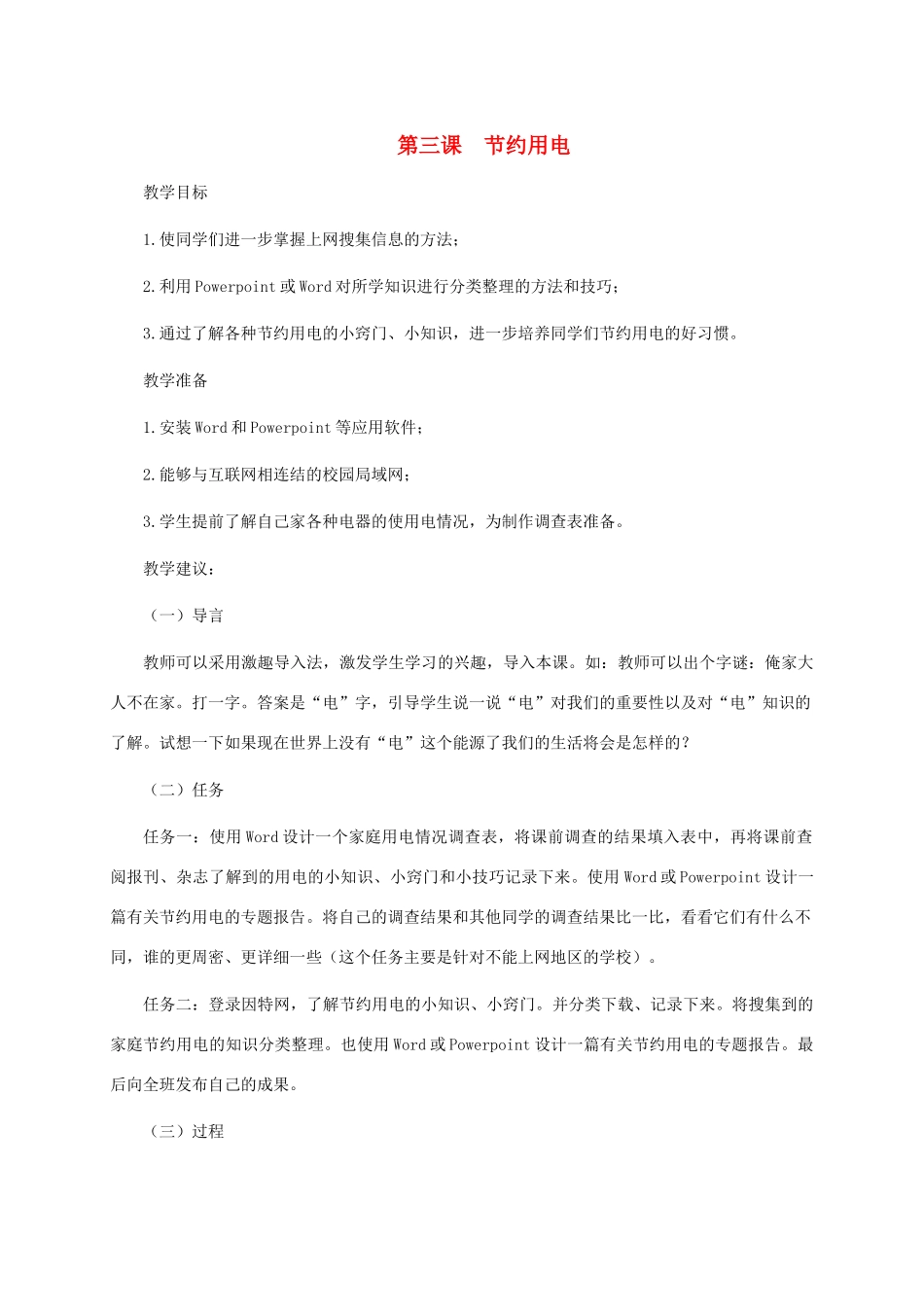 五年级信息技术下册 第三课 节约用电教学建议 龙教版_第1页