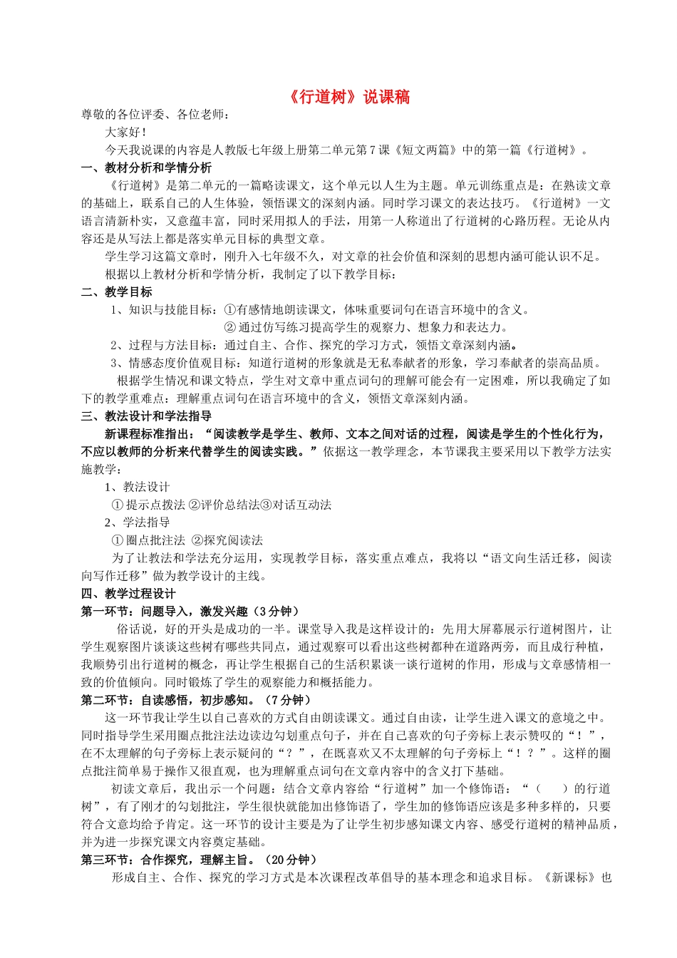 七年级语文上册 《行道树》说课稿  人教新课标版教材_第1页