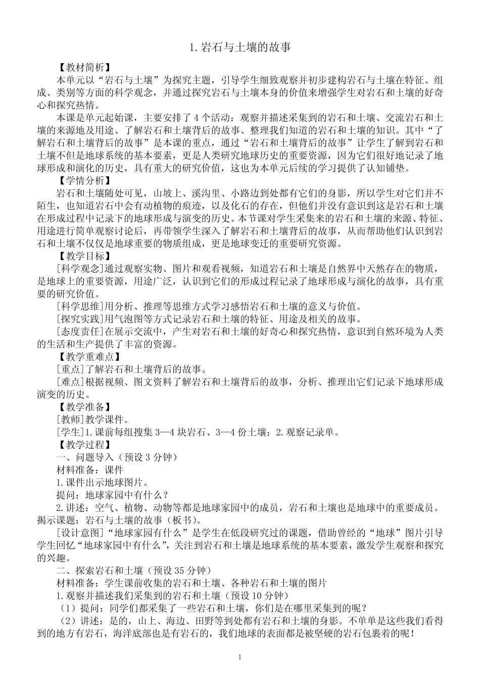 小学科学教科版四年级下册第三单元第1课《岩石与土壤的故事》教案(2023_第1页