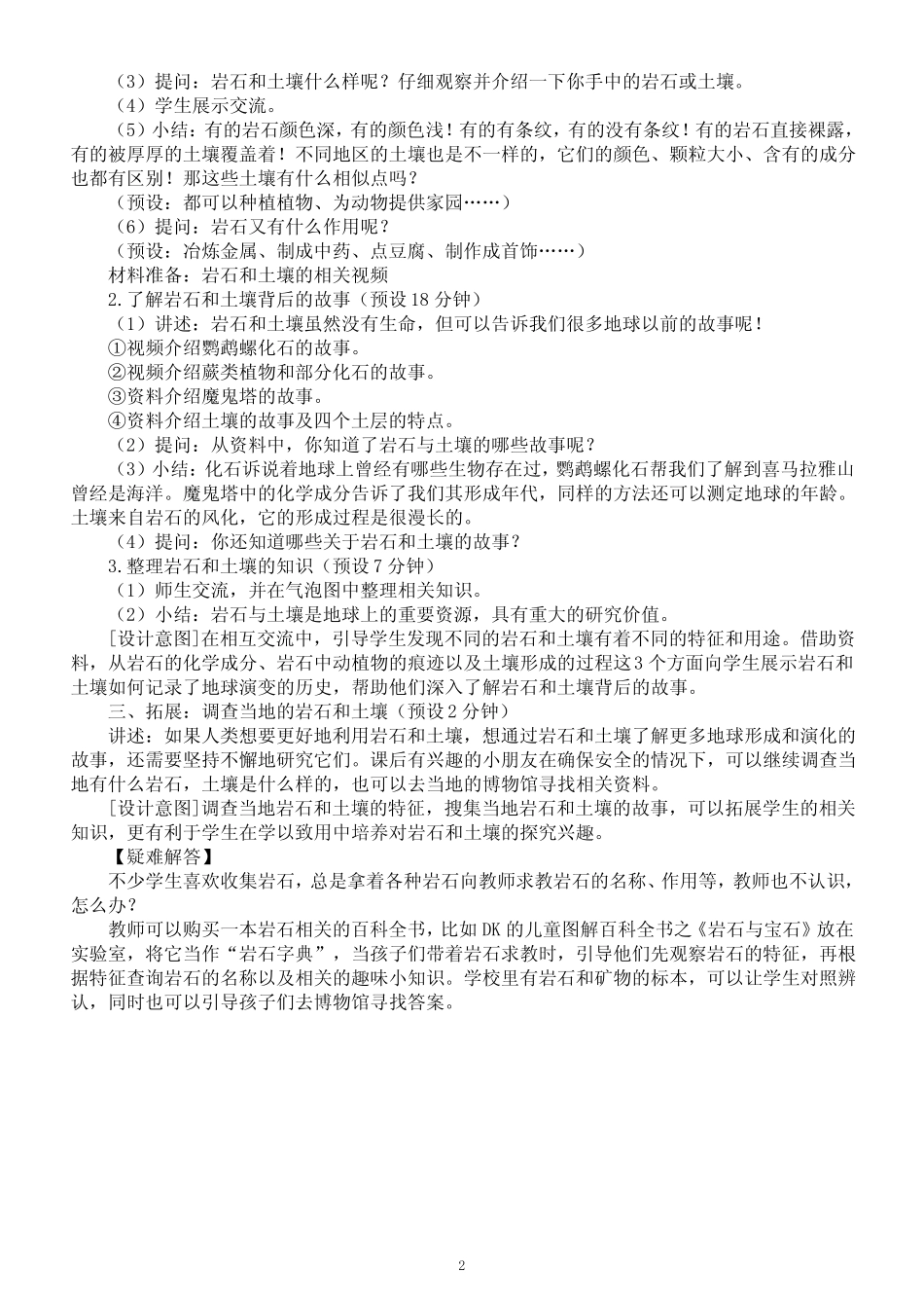 小学科学教科版四年级下册第三单元第1课《岩石与土壤的故事》教案(2023_第2页