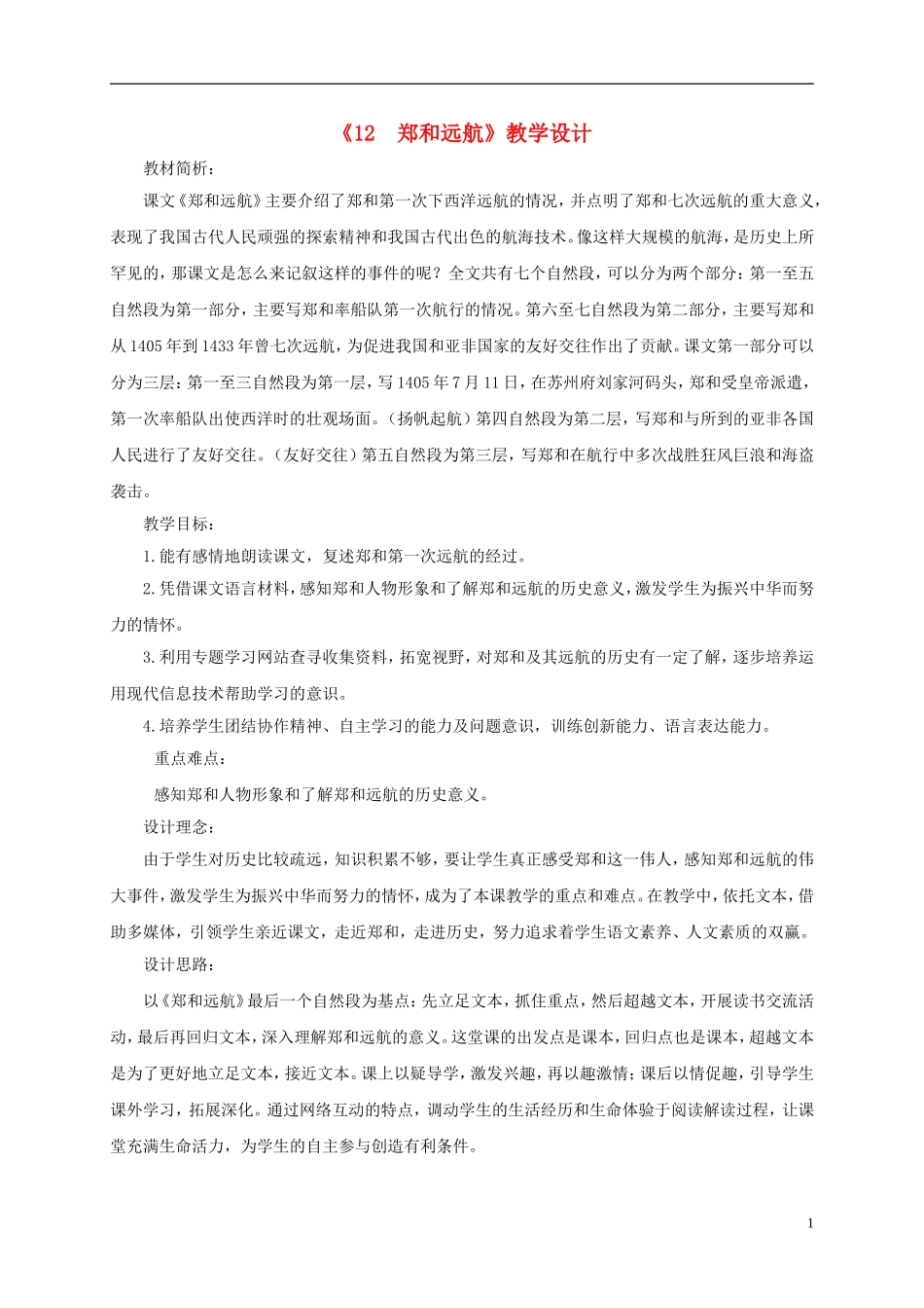 五年级语文下册 郑和远航 2教案 北京版_第1页