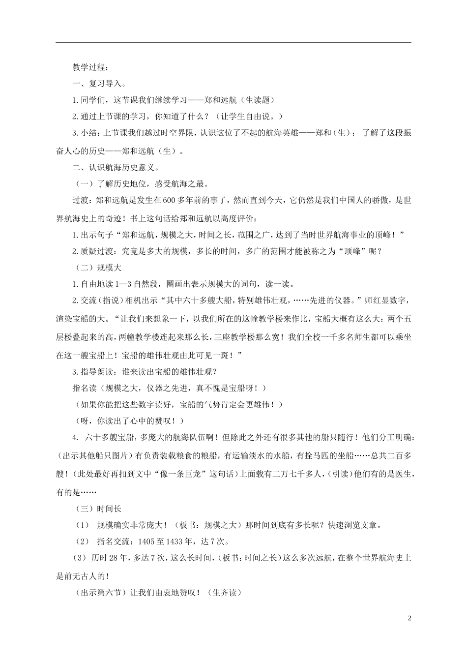 五年级语文下册 郑和远航 2教案 北京版_第2页