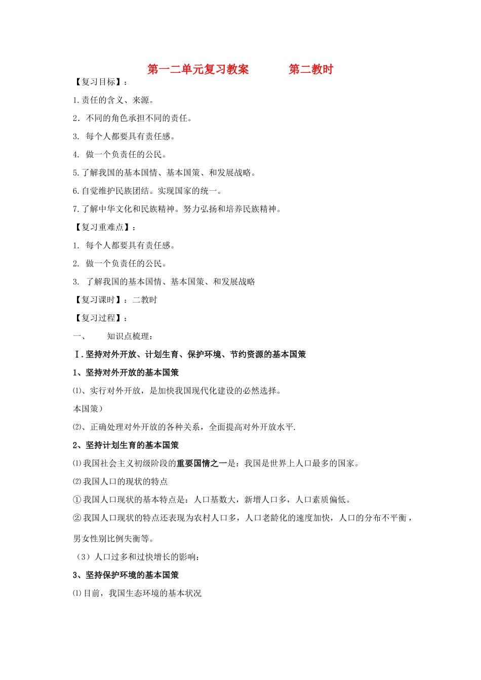 九年级政治 第一二单元第二教时复习教学设计 人教新课标版教材_第1页