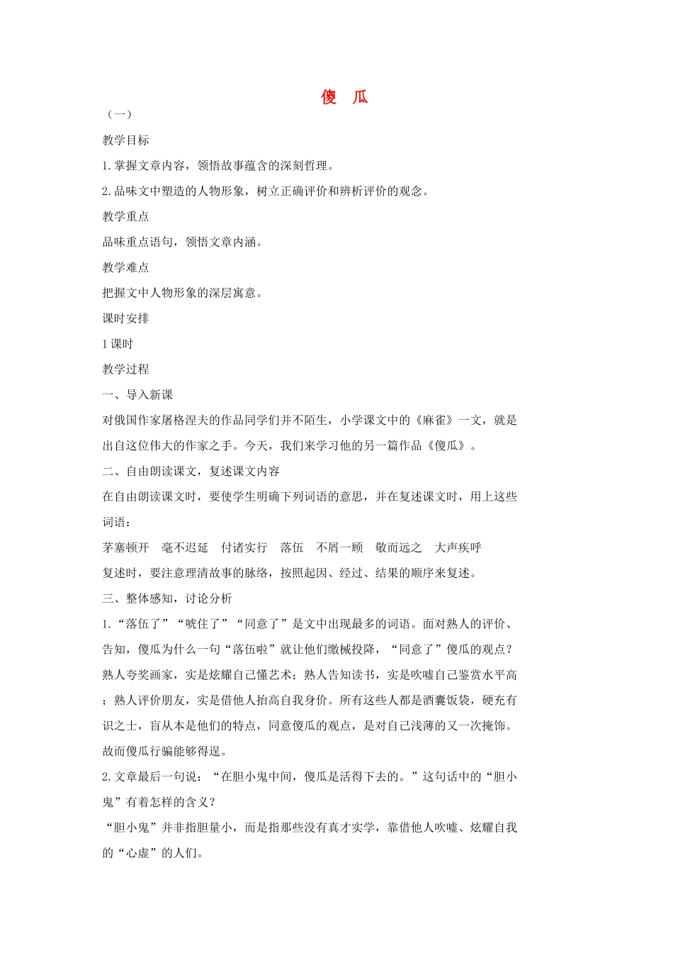 七年级语文上册 13 傻瓜教学设计1 长春版教材-长春版教材初中七年级上册语文教学设计_第1页