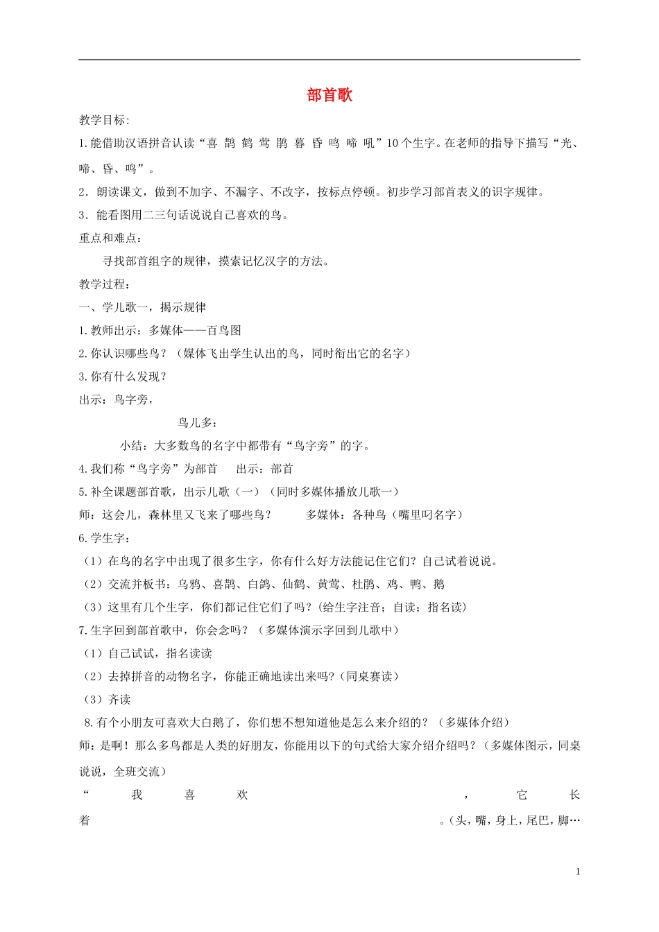 一年级语文下册 部首歌1教案 沪教版_第1页