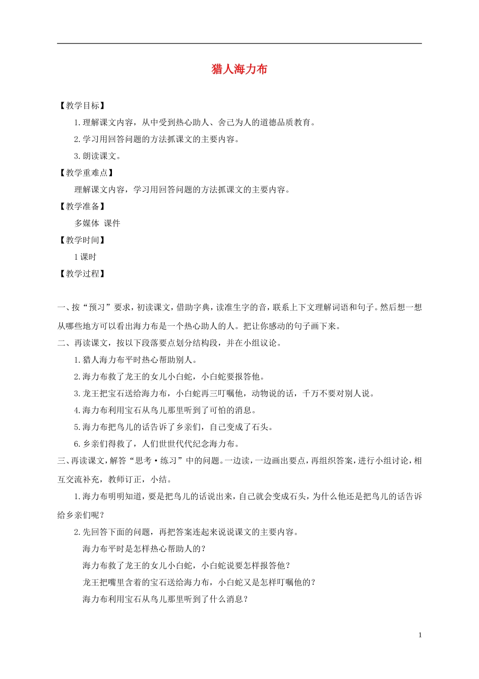 四年级语文下册 猎人海力布 1教案 沪教版_第1页