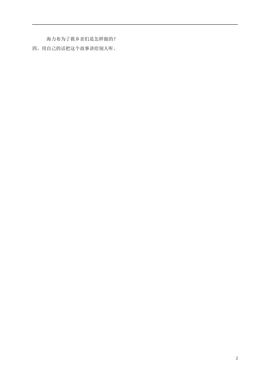 四年级语文下册 猎人海力布 1教案 沪教版_第2页
