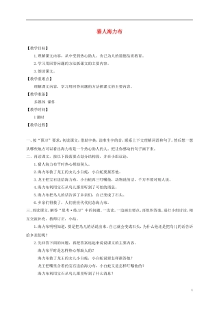 四年级语文下册 猎人海力布 1教案 沪教版