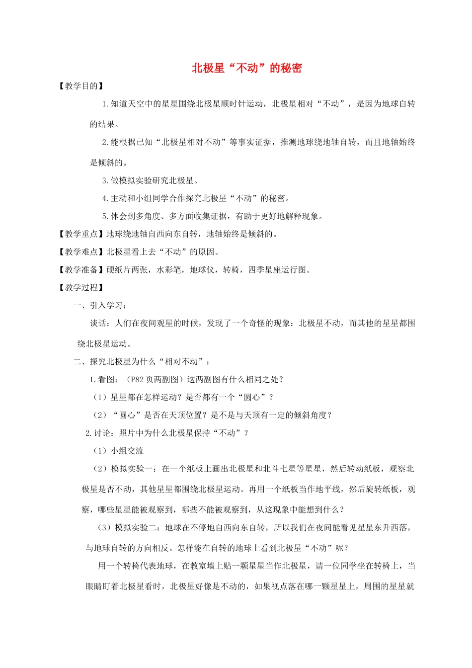 五年级科学下册 北极星“不动”的秘密教案 教科版_第1页