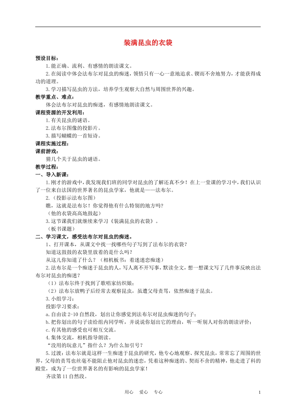 五年级语文上册 装满昆虫的衣袋 2教案 苏教版_第1页