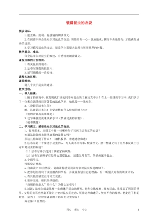 五年级语文上册 装满昆虫的衣袋 2教案 苏教版