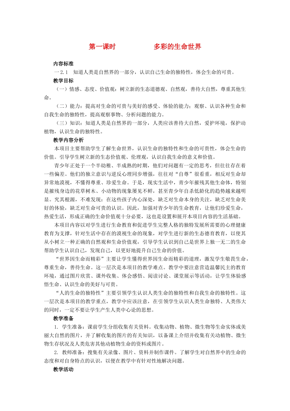 七年级政治上册 多彩的生命世界教学设计 鲁教版教材_第1页