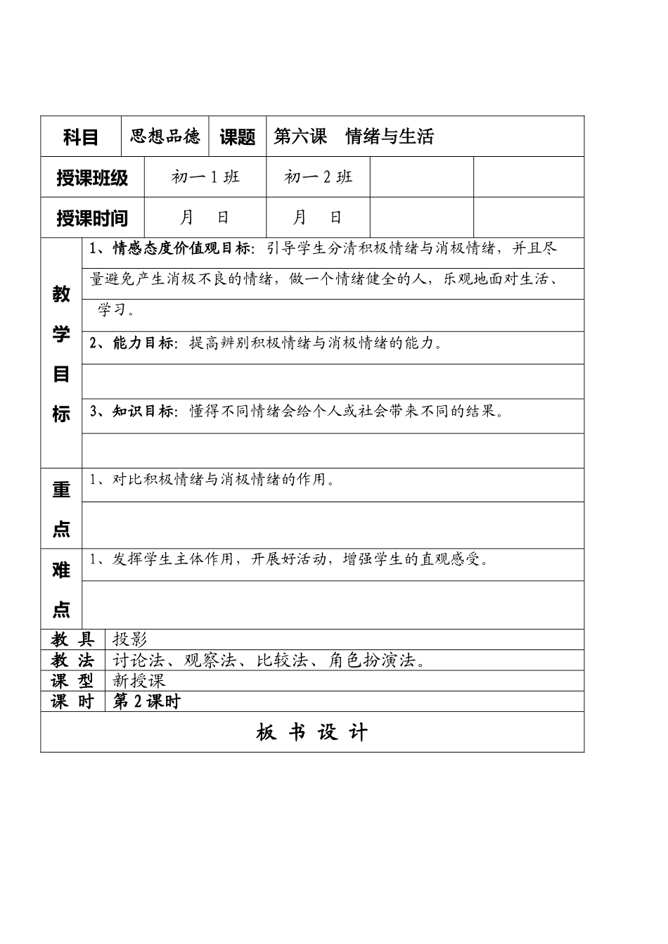 七年级政治6.1.2　情绪与生活　教学设计人教版教材_第1页
