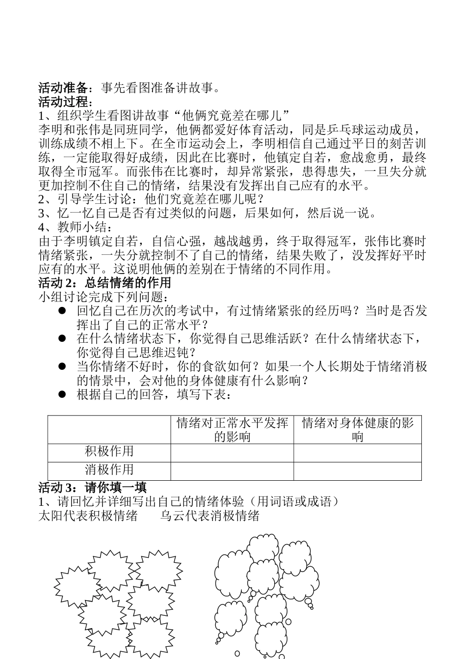 七年级政治6.1.2　情绪与生活　教学设计人教版教材_第3页