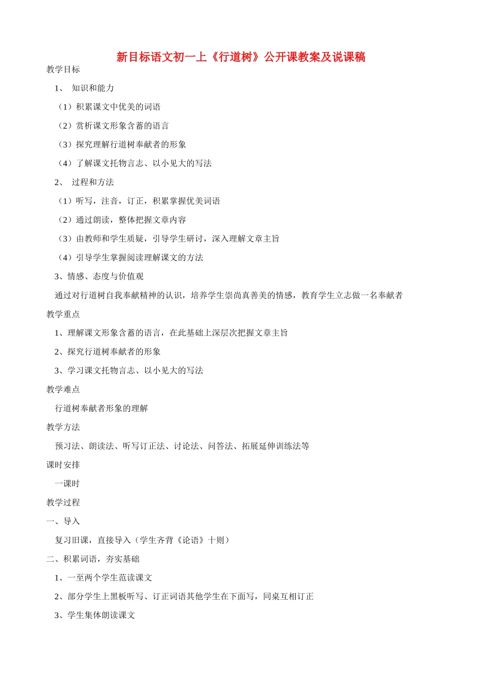 七年级语文上册 《行道树》公开课教学设计及说课稿 人教新课标版教材_第1页