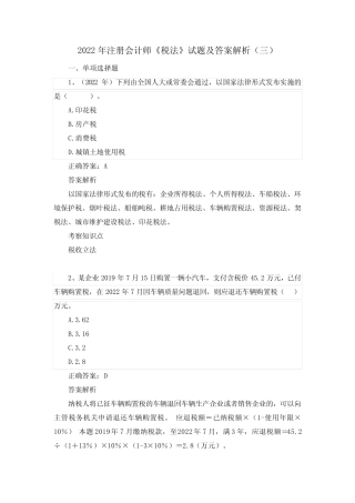 2022年注册会计师《税法》试题及答案 (三) 