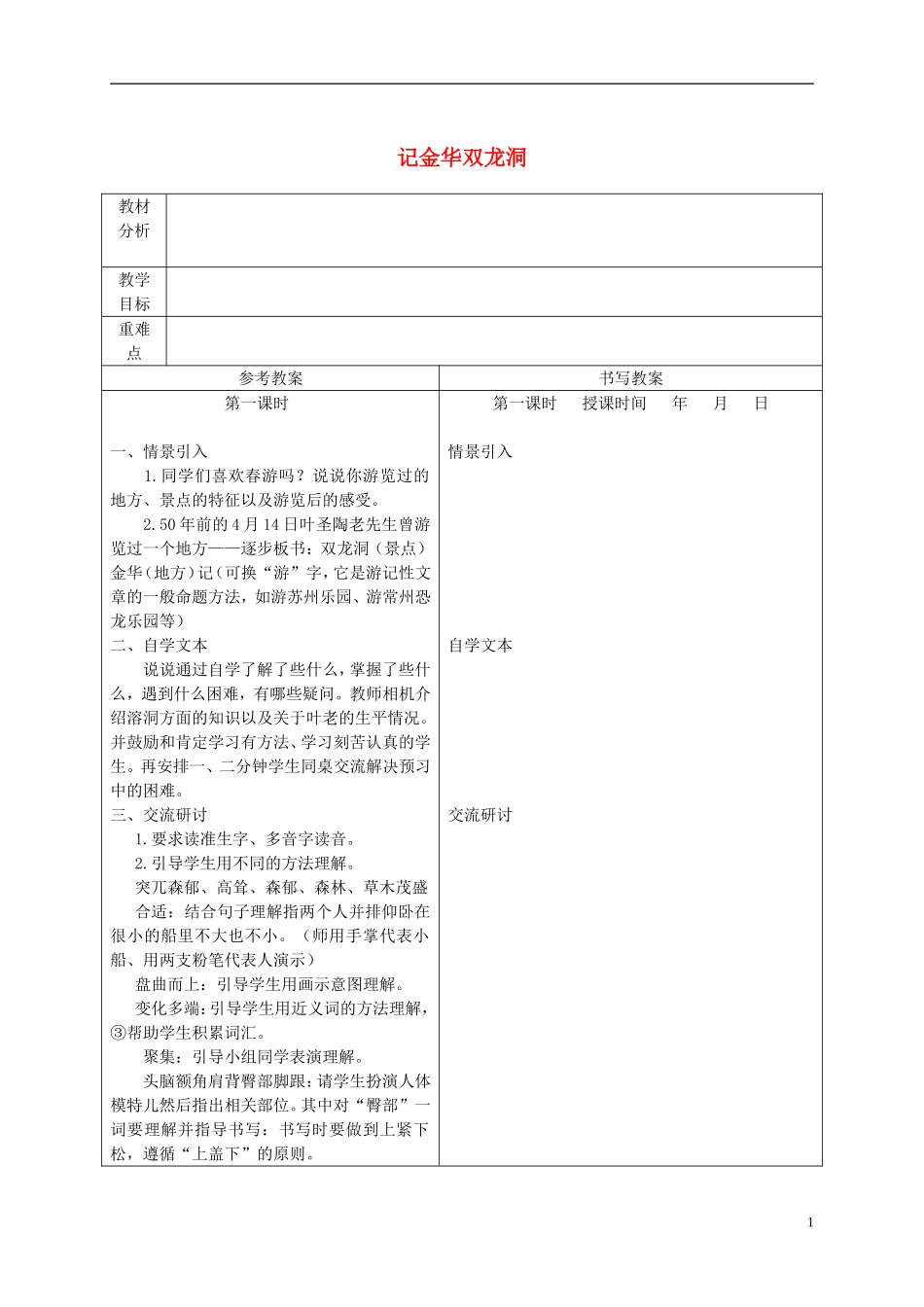 五年级语文下册 记金华的双龙洞 3教案 冀教版_第1页