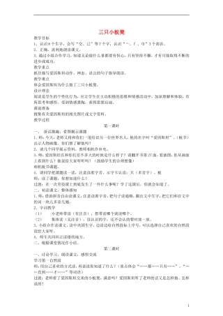 一年级语文下册 三只小板凳教案 鄂教版