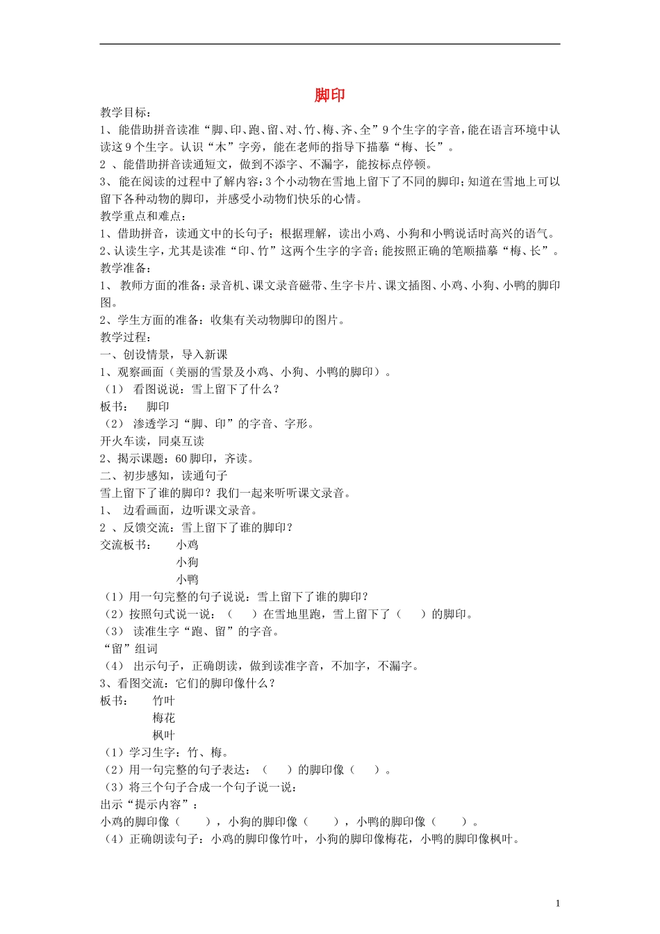 一年级语文上册 脚印教案 沪教版_第1页