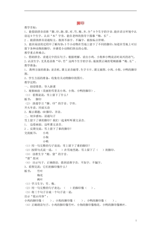 一年级语文上册 脚印教案 沪教版