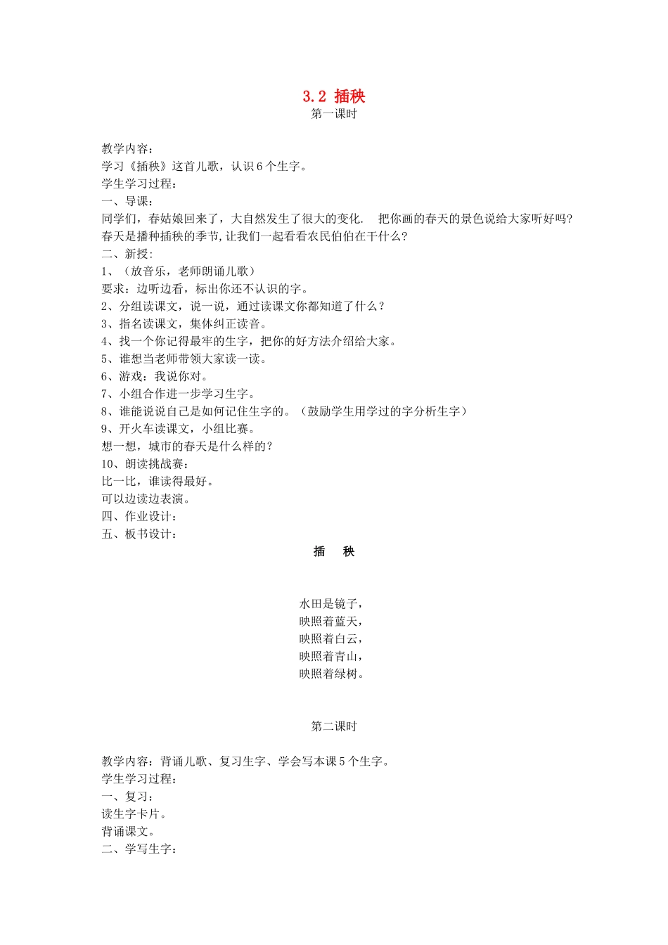 一年级语文下册 3.2 插秧教学设计2 北师大版-北师大版小学一年级下册语文教案_第1页