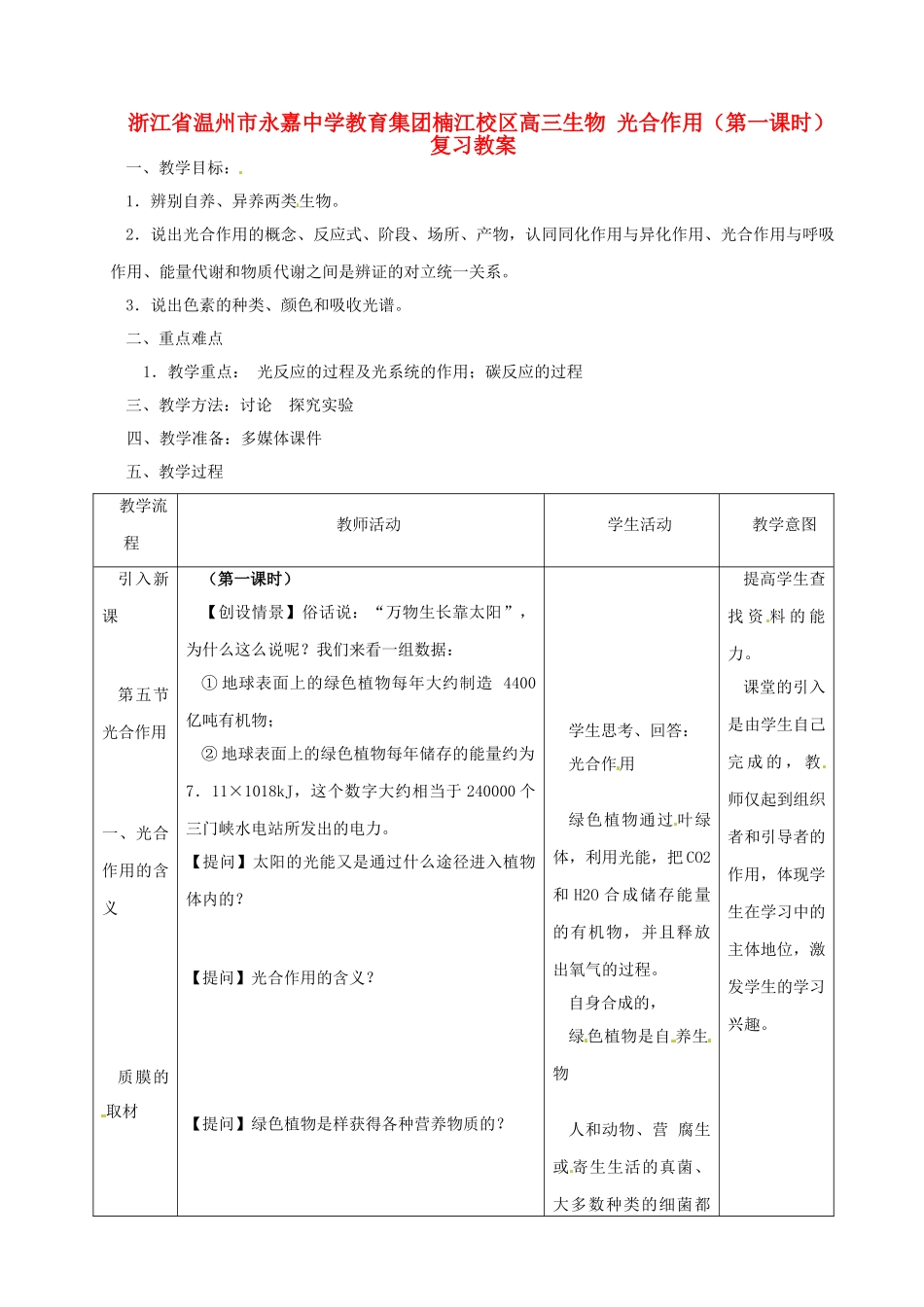 浙江省温州市永嘉中学教育集团楠江校区高三生物 光合作用（第一课时）复习教案_第1页