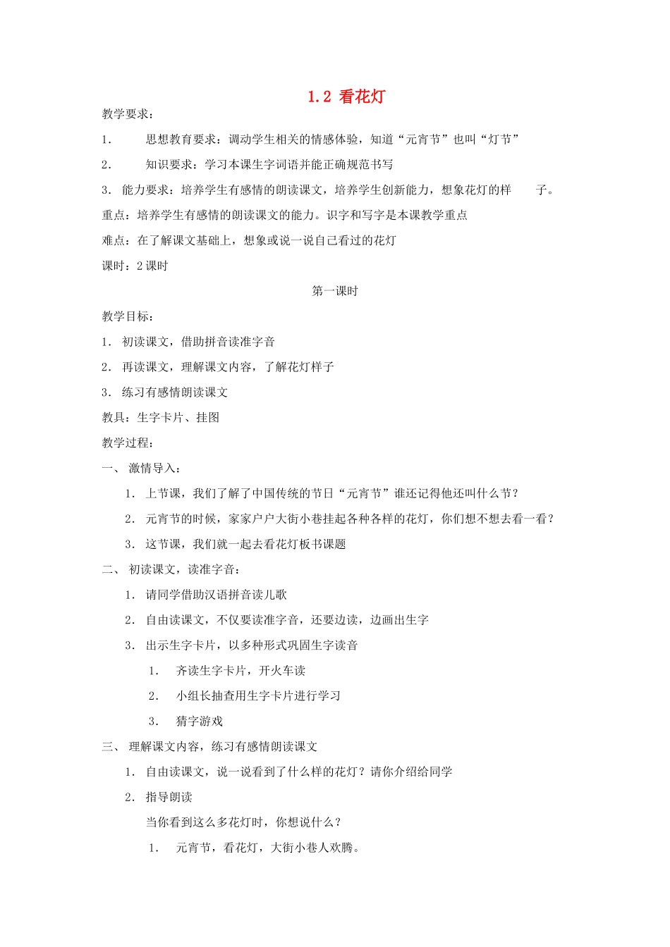 一年级语文下册 1.2 看花灯教学设计2 北师大版-北师大版小学一年级下册语文教案_第1页