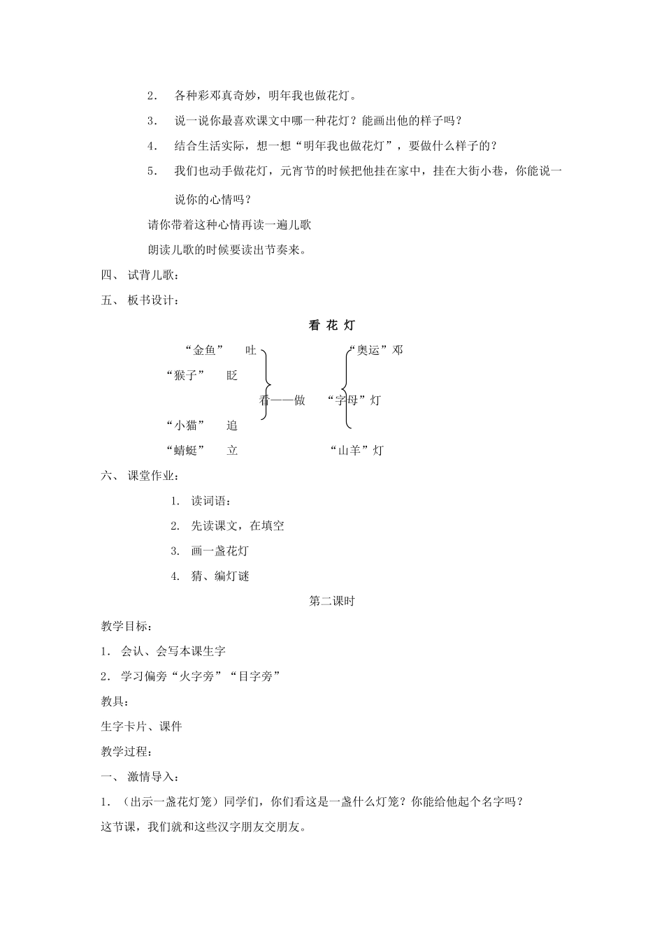 一年级语文下册 1.2 看花灯教学设计2 北师大版-北师大版小学一年级下册语文教案_第2页