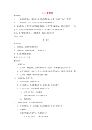 一年级语文下册 1.2 看花灯教学设计2 北师大版-北师大版小学一年级下册语文教案