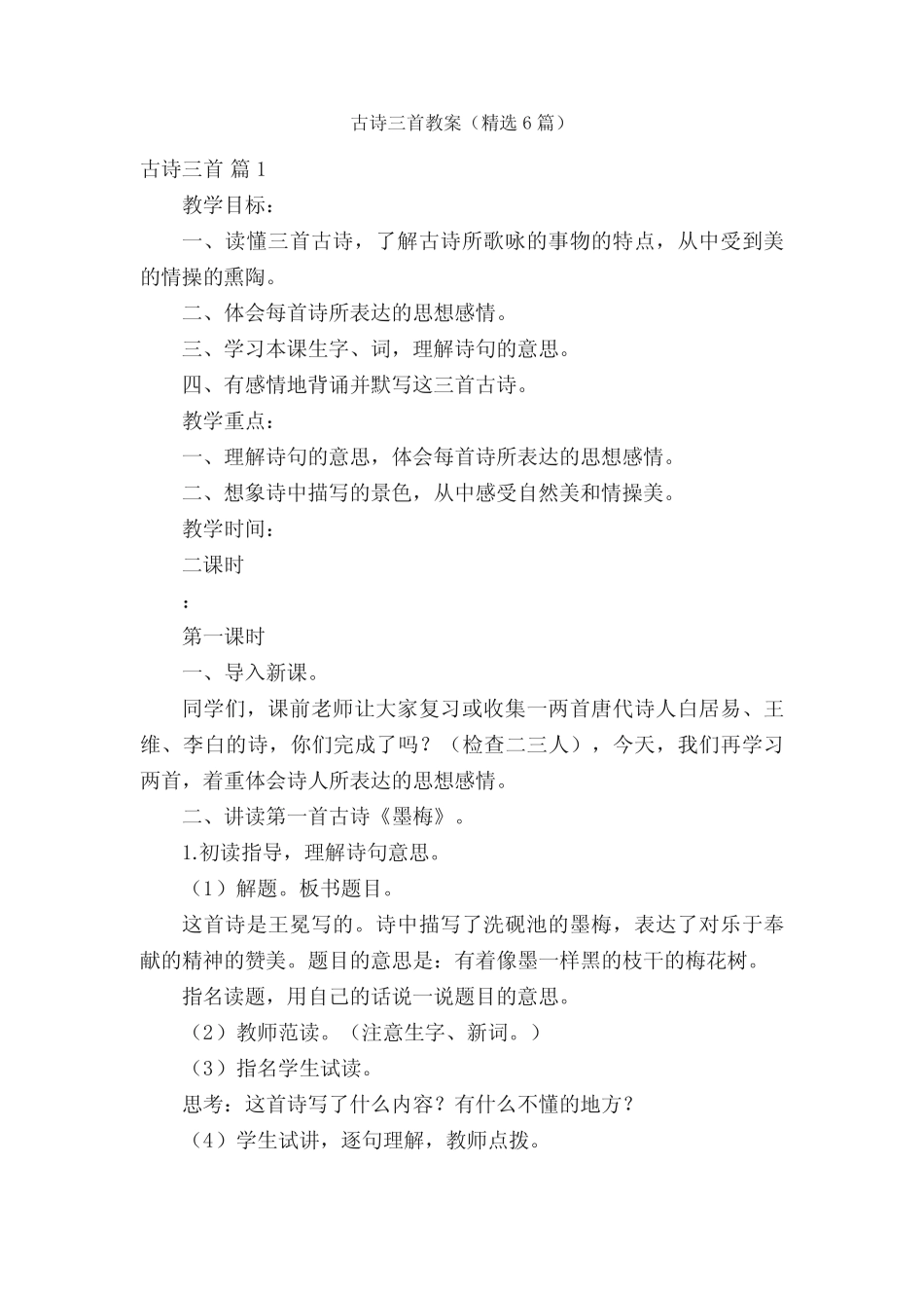 古诗三首教案(精选6篇) _第1页