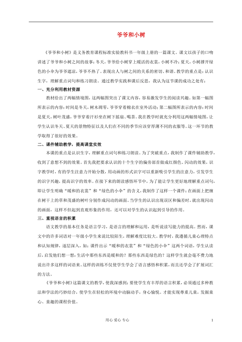 一年级语文上册 爷爷和小树 1教学反思 北京版_第1页