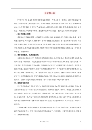 一年级语文上册 爷爷和小树 1教学反思 北京版