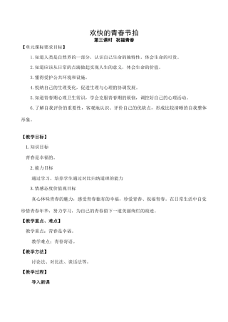 七年级政治欢快的青春节拍 第3课时新人教版教材