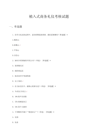 植入式商务礼仪考核试题题库及答案 
