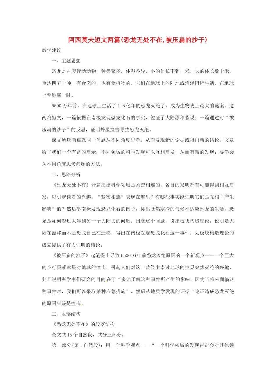 七年级语文下册 《阿西莫夫短文两篇》教学设计1 鲁教版教材_第1页