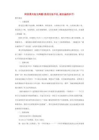 七年级语文下册 《阿西莫夫短文两篇》教学设计1 鲁教版教材