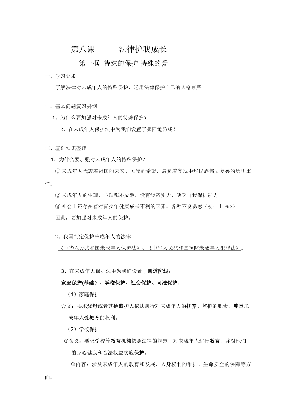 七年级政治下册第八课法律护我成长教学设计_第1页