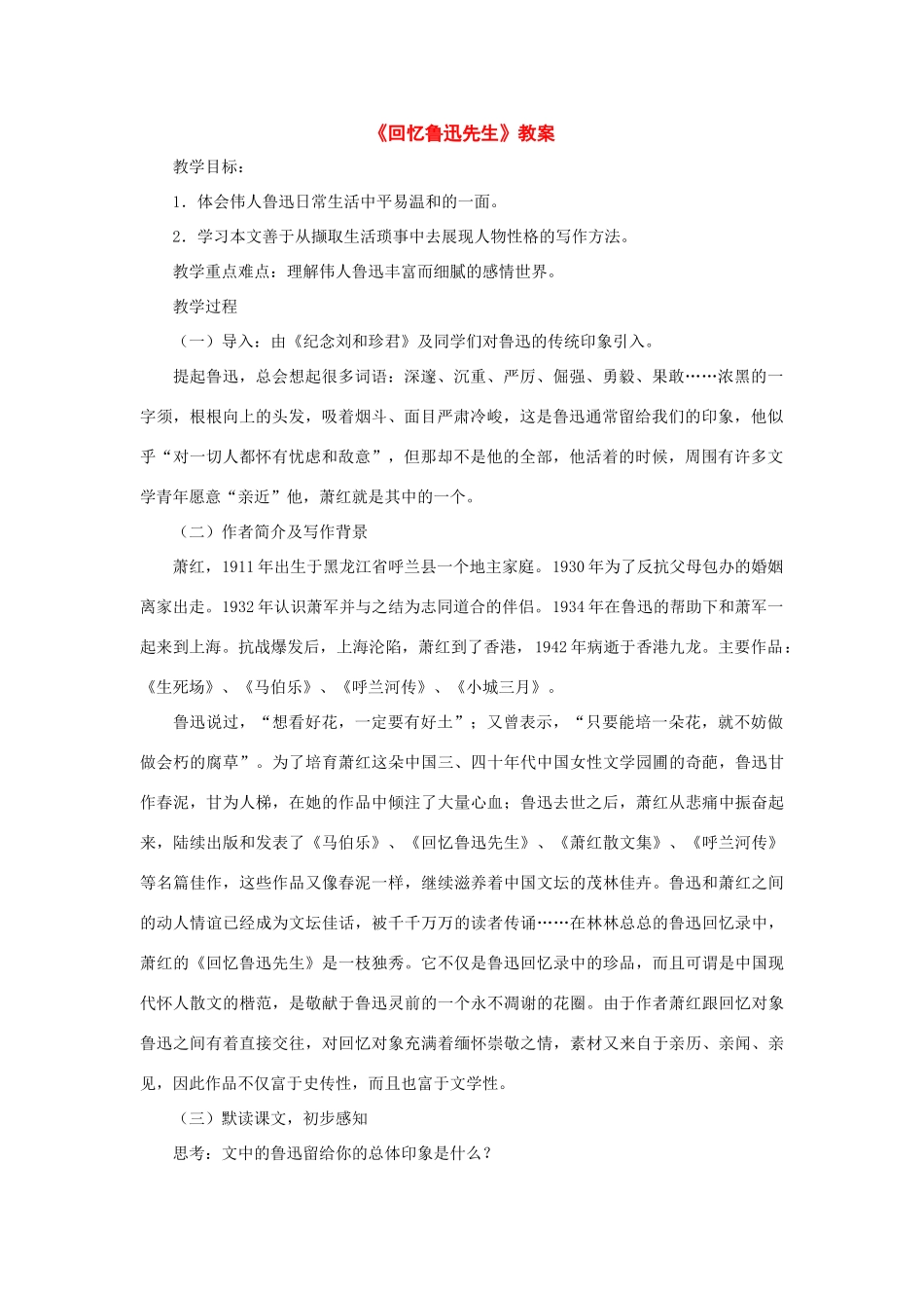 七年级语文下册：第8课《回忆鲁迅先生》教学设计北师大版教材_第1页