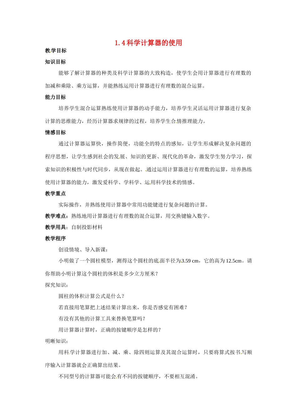 七年级数学上：1.4科学计算器的使用教学设计（北京教改版教材七年级上）_第1页